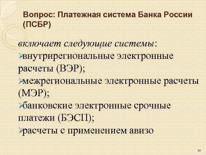 Вопрос: Платежная система Банка России (ПСБР) включает следующие системы: Øвнутрирегиональные электронные расчеты (ВЭР); Øмежрегиональные