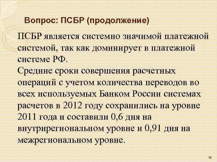  Вопрос: ПСБР (продолжение) ПСБР является системно значимой платежной системой, так как доминирует в