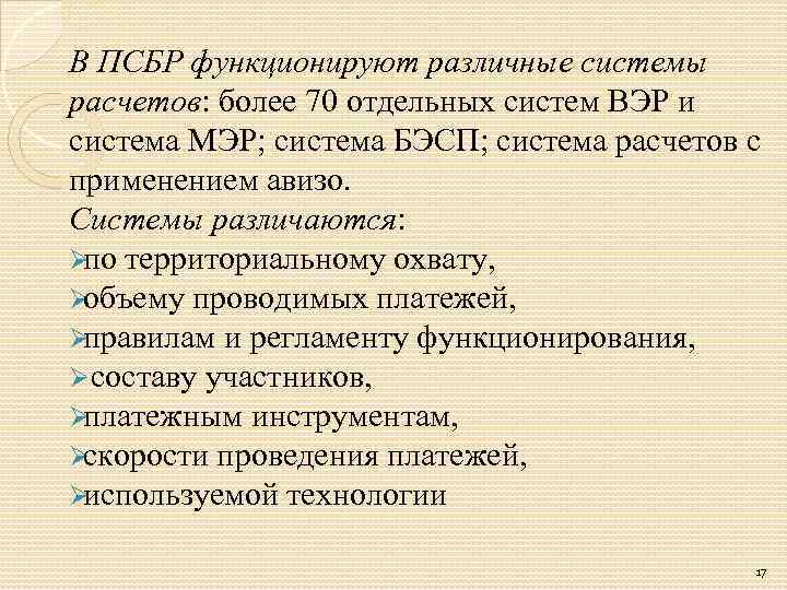 В ПСБР функционируют различные системы расчетов: более 70 отдельных систем ВЭР и система МЭР;