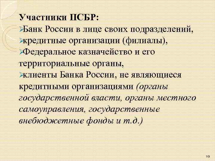 Участники ПСБР: ØБанк России в лице своих подразделений, Øкредитные организации (филиалы), ØФедеральное казначейство и