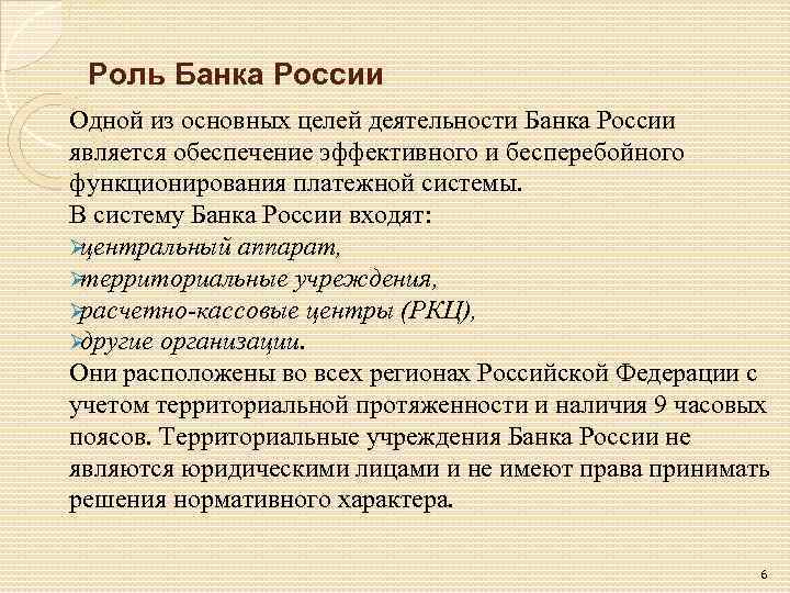 Территориальное учреждение банка. Роль банка России. Территориальные учреждения банка России. Территориальные учреждения банка России являются. К целям деятельности банка России относят:.