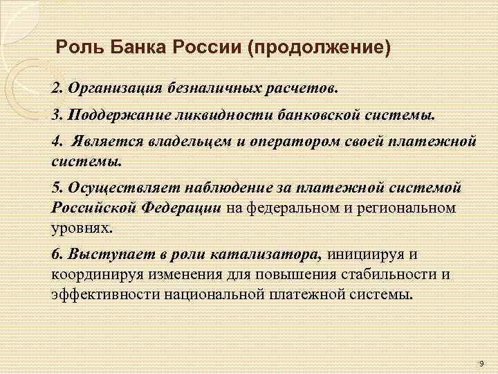 Роль Банка России (продолжение) 2. Организация безналичных расчетов. 3. Поддержание ликвидности банковской системы. 4.