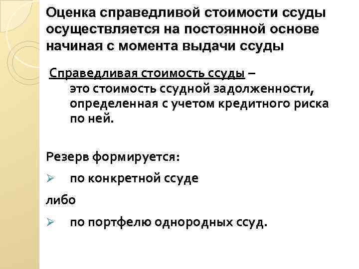 С момента выдачи. Оценка Справедливой стоимости. Портфель однородных ссуд. Кредиты по Справедливой стоимости это. Что такое Справедливая стоимость ссуды.