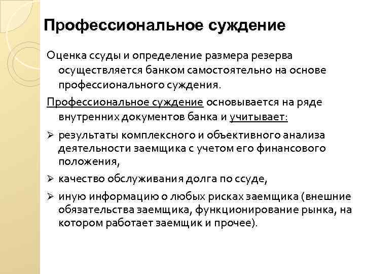 Суждения о коммерческих банках. Профсуждение образец. Профессиональное суждение. Профессиональное суждение аудитора. Профессиональные суждения примеры.