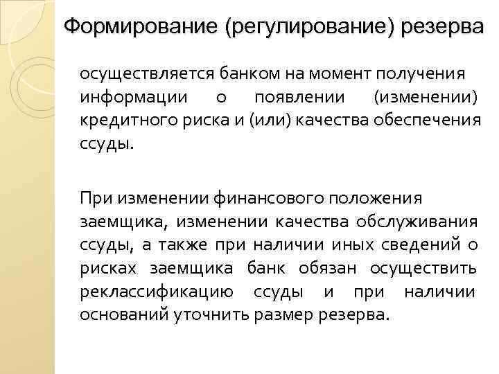 Формирование (регулирование) резерва осуществляется банком на момент получения информации о появлении (изменении) кредитного Формирование (регулирование) резерва осуществляется банком на момент получения информации о появлении (изменении) кредитного