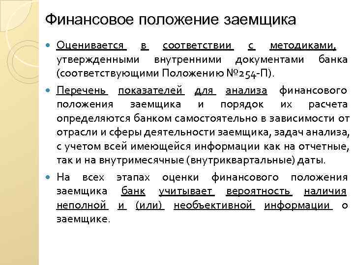 Финансовое положение заемщика Оценивается в соответствии с методиками, утвержденными внутренними документами банка Финансовое положение заемщика Оценивается в соответствии с методиками, утвержденными внутренними документами банка
