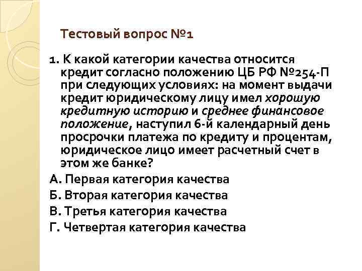 Тестовый вопрос № 1 1. К какой категории качества относится кредит согласно Тестовый вопрос № 1 1. К какой категории качества относится кредит согласно