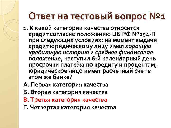 Ответ на тестовый вопрос № 1 1. К какой категории качества относится Ответ на тестовый вопрос № 1 1. К какой категории качества относится