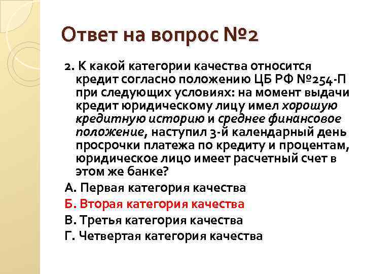 Ответ на вопрос № 2 2. К какой категории качества относится кредит согласно Ответ на вопрос № 2 2. К какой категории качества относится кредит согласно