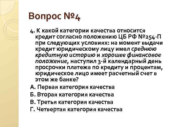 Вопрос № 4 4. К какой категории качества относится кредит согласно положению ЦБ Вопрос № 4 4. К какой категории качества относится кредит согласно положению ЦБ