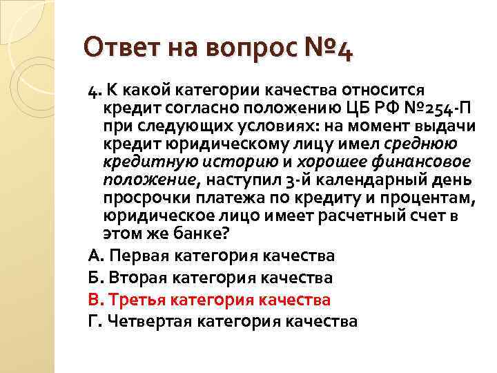 Ответ на вопрос № 4 4. К какой категории качества относится кредит согласно Ответ на вопрос № 4 4. К какой категории качества относится кредит согласно