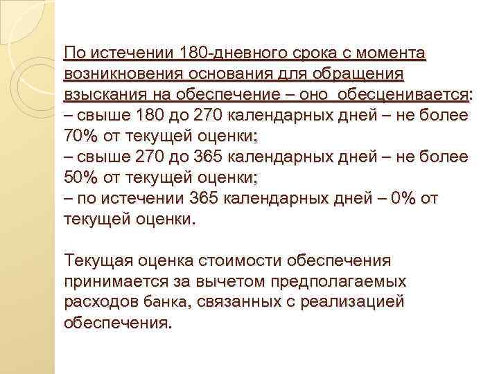 По истечении 180 -дневного срока с момента возникновения основания для обращения взыскания на обеспечение По истечении 180 -дневного срока с момента возникновения основания для обращения взыскания на обеспечение