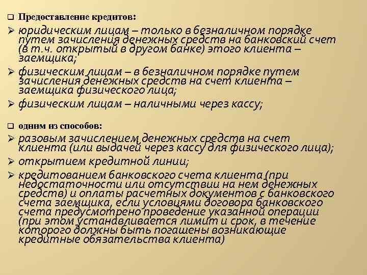 q Предоставление кредитов: Ø юридическим лицам – только в безналичном порядке путем q Предоставление кредитов: Ø юридическим лицам – только в безналичном порядке путем