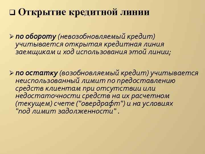 Банк открыл кредитную линию. Возобновляемая кредитная линия для юридических лиц. Виды кредитных линий. Невозобновляемая кредитная линия это. Возобновляемая и невозобновляемая кредитная.