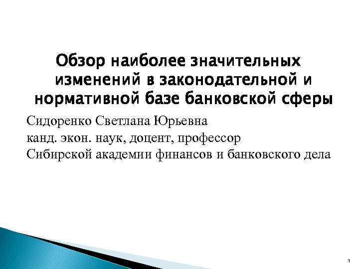   Обзор наиболее значительных  изменений в законодательной и нормативной базе банковской сферы