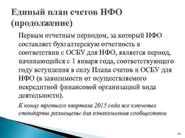 Единый план счетов НФО (продолжение) Первым отчетным периодом, за который НФО составляет бухгалтерскую отчетность