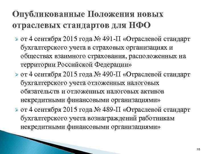 Опубликованные Положения новых отраслевых стандартов для НФО Ø от 4 сентября 2015 года №