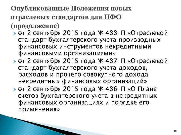 Опубликованные Положения новых отраслевых стандартов для НФО (продолжение) Ø от 2 сентября 2015 года