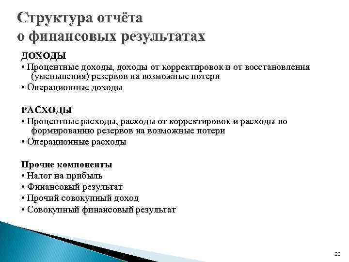 Структура отчёта о финансовых результатах ДОХОДЫ • Процентные доходы, доходы от корректировок и от