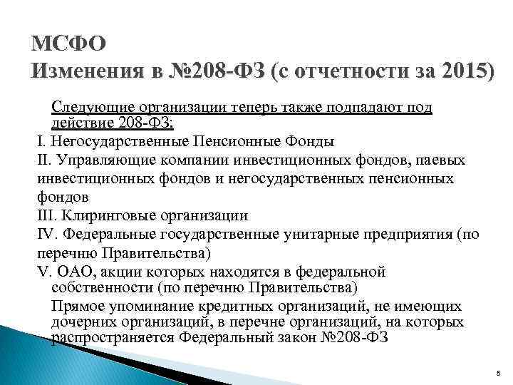 МСФО Изменения в № 208 -ФЗ (с отчетности за 2015)  Следующие организации теперь