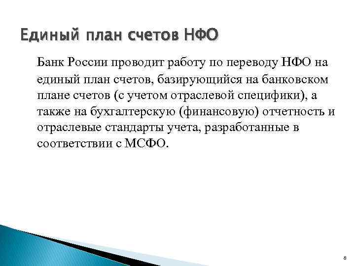 Единый план счетов НФО Банк России проводит работу по переводу НФО на единый план