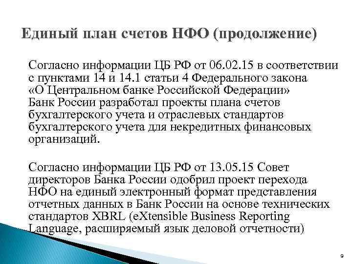 Единый план счетов НФО (продолжение) Согласно информации ЦБ РФ от 06. 02. 15 в