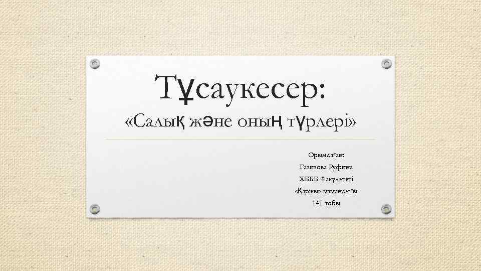   Тұсаукесер:  «Салық және оның түрлері»    Орындаған:  