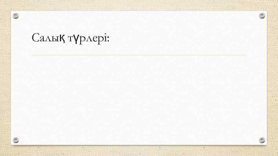 Салық түрлері: 