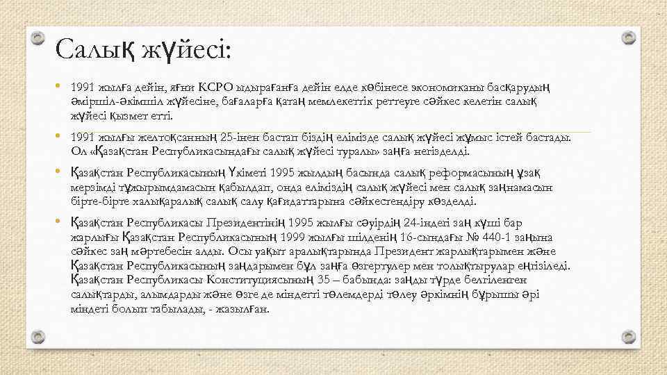Салық жүйесі:  • 1991 жылға дейін, яғни КСРО ыдырағанға дейін елде көбінесе экономиканы