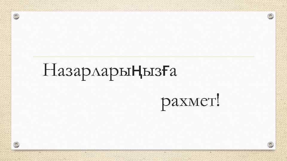 Назарларыңызға   рахмет! 