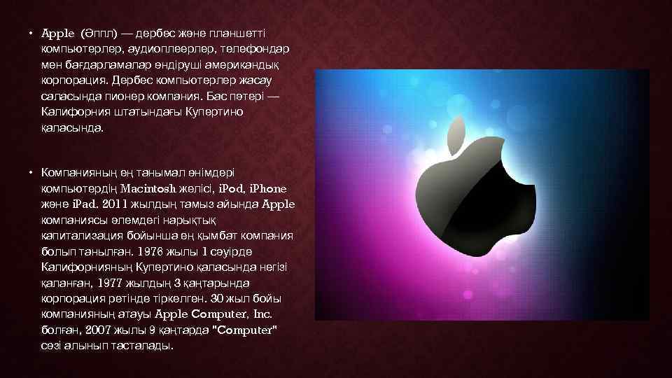  • Apple (Әппл) — дербес және планшетті  компьютерлер, аудиоплеерлер, телефондар  мен
