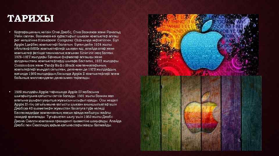 ТАРИХЫ •      Джобс, Корпорацияның негізін Стив Джобс, Стив Возняков