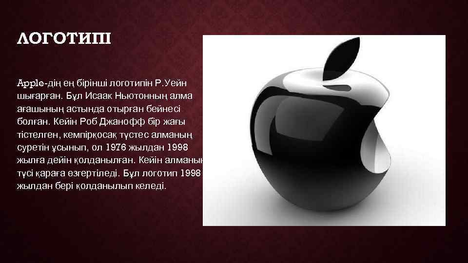 ЛОГОТИПІ Apple-дің ең бірінші логотипін Р. Уейн шығарған. Бұл Исаак Ньютонның алма ағашының астында