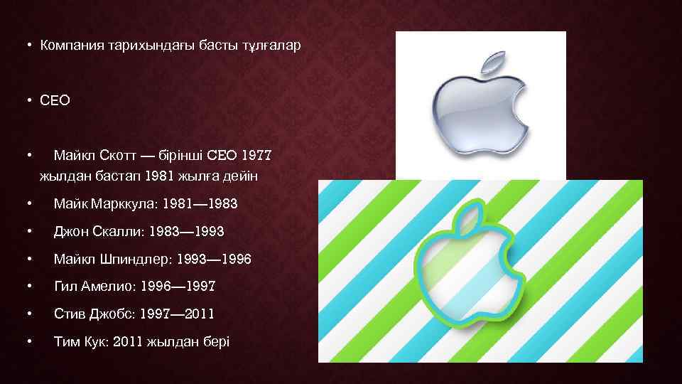  • Компания тарихындағы басты тұлғалар  • СЕО  • Майкл Скотт —