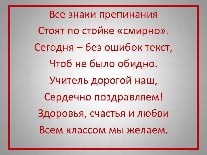   Все знаки препинания Стоят по стойке «смирно» . Сегодня – без ошибок