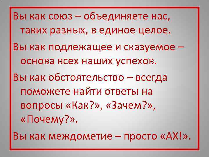 Вы как союз – объединяете нас,  таких разных, в единое целое. Вы как