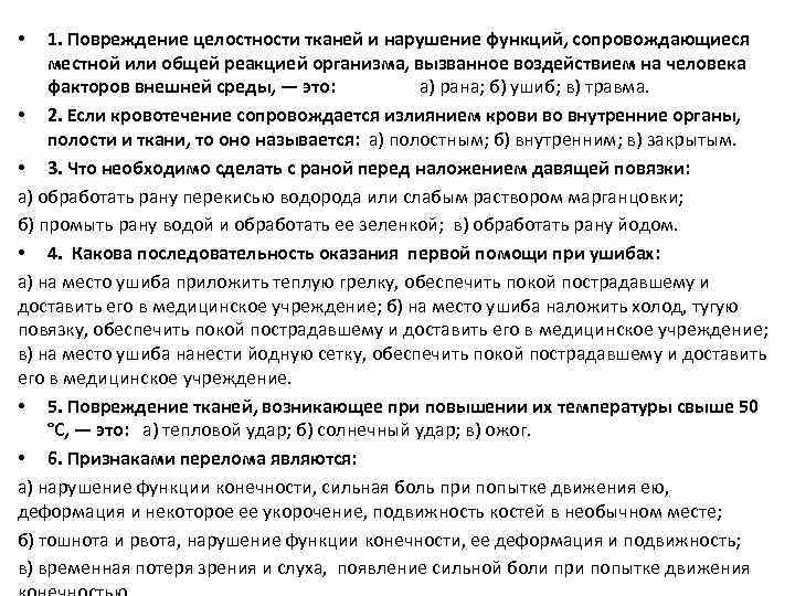  •  1. Повреждение целостности тканей и нарушение функций, сопровождающиеся местной или общей