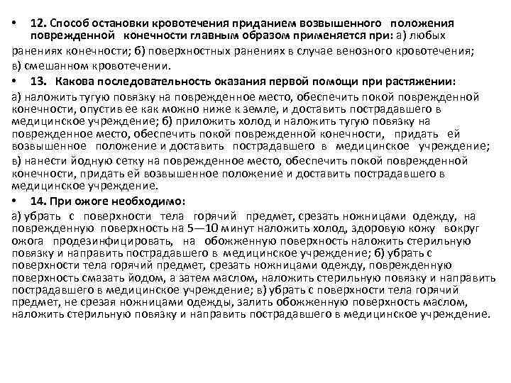  •  12. Способ остановки кровотечения приданием возвышенного положения поврежденной конечности главным образом