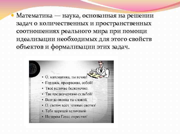  Математика — наука, основанная на решении  задач о количественных и пространственных 