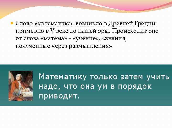  Слово «математика» возникло в Древней Греции  примерно в V веке до нашей