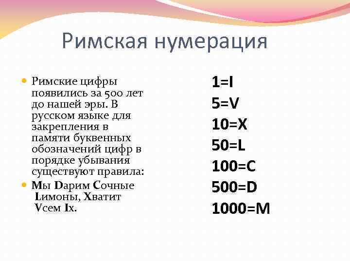   Римская нумерация  Римские цифры  1=I  появились за 500 лет