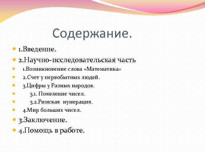     Содержание.  1. Введение.  2. Научно-исследовательская часть  1.