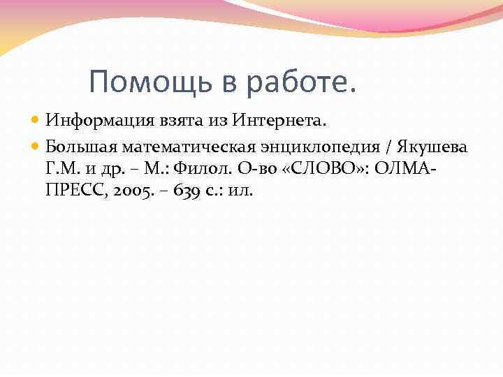  Помощь в работе.  Информация взята из Интернета. Большая математическая энциклопедия / Якушева