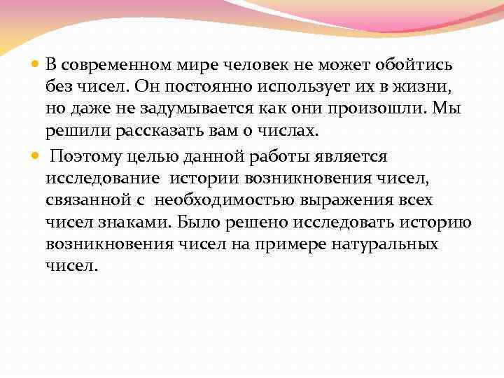  В современном мире человек не может обойтись  без чисел. Он постоянно использует