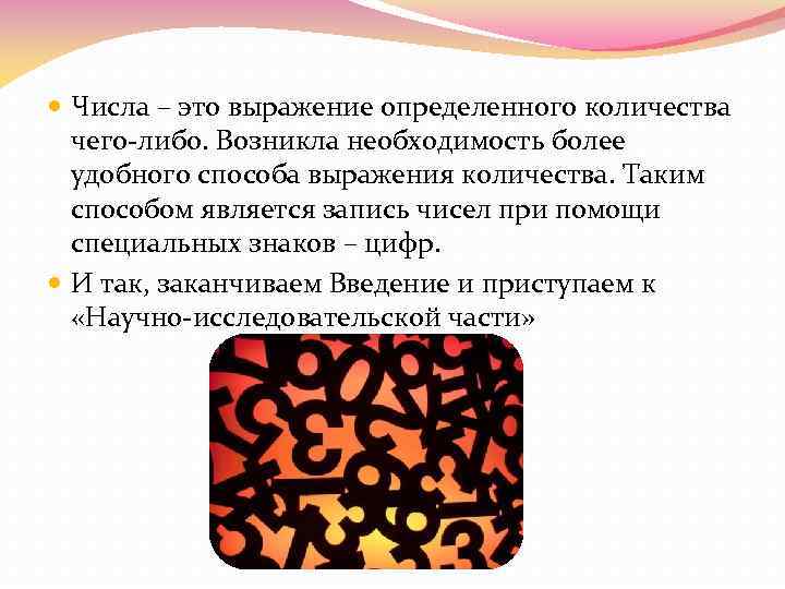  Числа – это выражение определенного количества  чего-либо. Возникла необходимость более  удобного