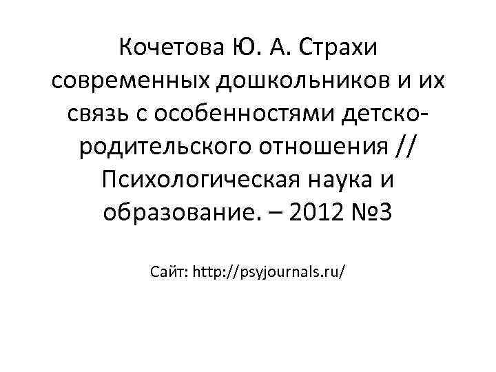  Кочетова Ю. А. Страхи современных дошкольников и их  связь с особенностями детско-