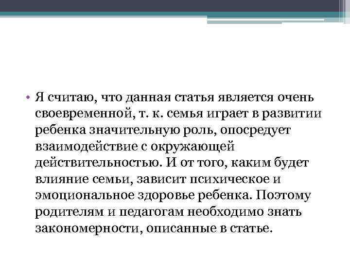  • Я считаю, что данная статья является очень  своевременной, т. к. семья