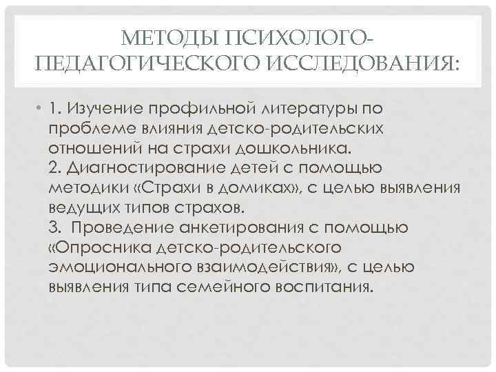  МЕТОДЫ ПСИХОЛОГО- ПЕДАГОГИЧЕСКОГО ИССЛЕДОВАНИЯ:  • 1. Изучение профильной литературы по  проблеме