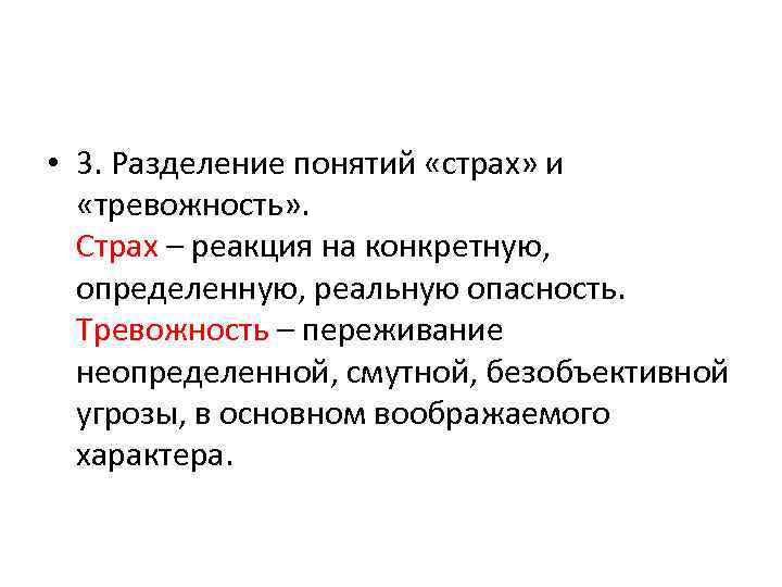  • 3. Разделение понятий «страх» и «тревожность» .     Страх