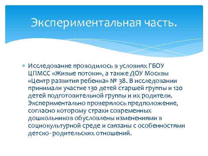  Экспериментальная часть. Исследование проводилось в условиях ГБОУ  ЦПМСС «Живые потоки» , а